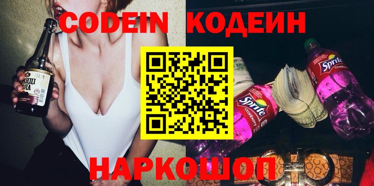 Кодеиновый сироп Lean Purple Drank Удомля